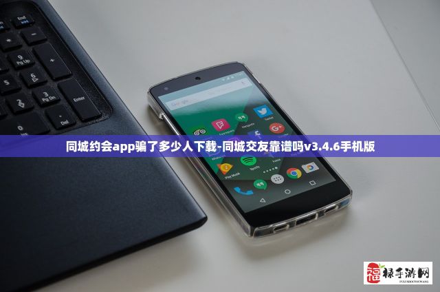 同城约会app骗了多少人下载-同城交友靠谱吗v3.4.6手机版